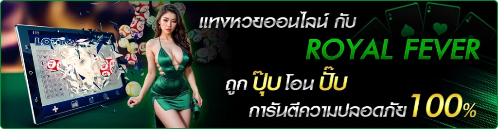 royalfever หวยออนไลน์